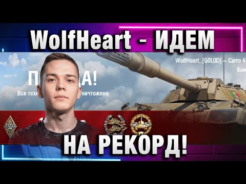 Видео: WolfHeart ★ ИДЕМ НА РЕКОРД!