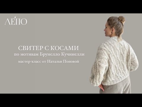 Видео: Свитер с косами по мотивам Брунелло Кучинелли | Мастер-класс от Натальи Поповой