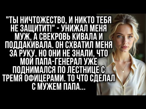 Видео: Муж унижал меня, а свекровь поддакивала. Но папа появился, и они побледнели.