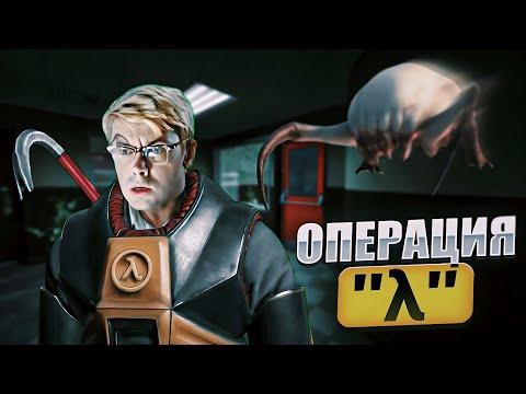 Видео: Операция «λ», или Стазисные приключения Шурика