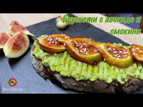 Видео: Брускети с авокадо и смокини - приказна празнична закуска ♥️ Рецепти със смокини и тахан.