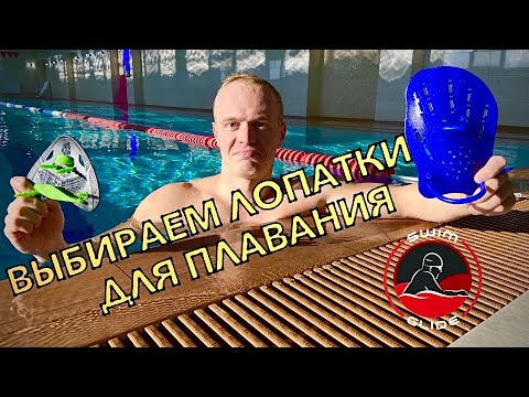 Видео: Лопатки для плавания | Какие выбрать?