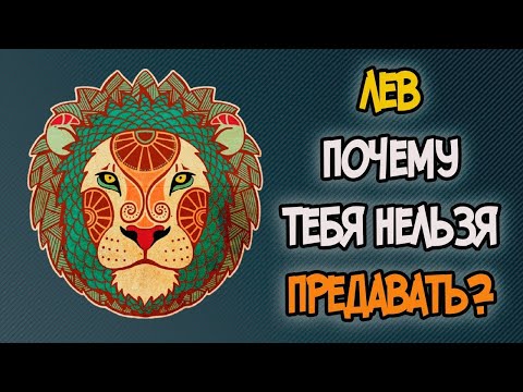Видео: Почему НЕЛЬЗЯ Предавать ЛЬВА?