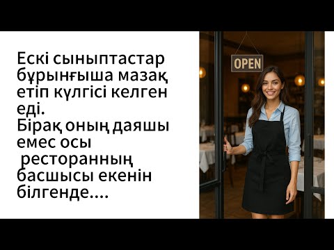 Видео: Ескі сыныптастар баяғыша қызды мазақ еткісі келген. Ал оның осы ресторанның басшысы екенін білгенде.