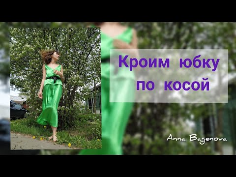 Видео: Юбка по косой крой.