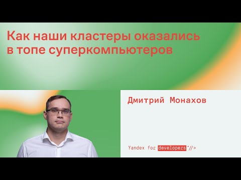 Видео: Как наши кластеры оказались в топе суперкомпьютеров