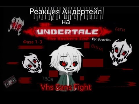 Видео: Реакция Андертейл на Undertale The Hacker Ending - Vhs Sans 1-3 Фазы (Римейк)