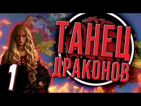 Видео: КОРОЛЕВА РЕЙНИРА (CK2 Игра Престолов: Танец Драконов) #1