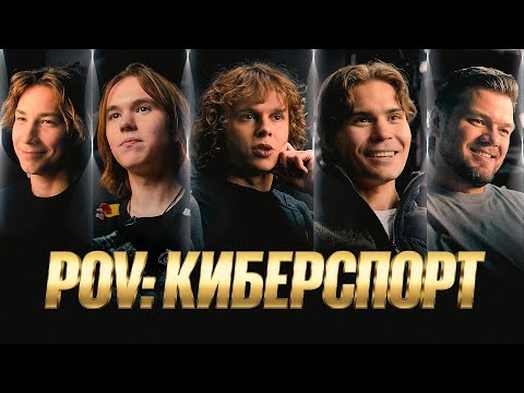 Видео: POV: КИБЕРСПОРТ