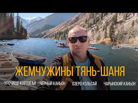 Видео: Озеро Кольсай около Алматы - уголок Швейцарии в Казахстане