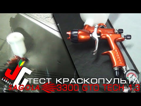 Видео: Тест краскопульта SAGOLA 3300 gto tech 1.3