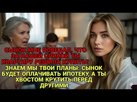 Видео: Свекровь в шоке: "Ты купила квартиру за нашей спиной, чтобы увести сына?"
