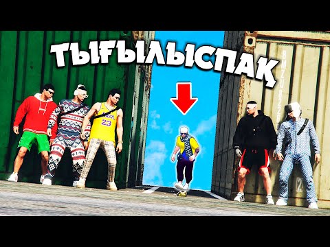 Видео: ТЫҒЫЛЫСПАҚ ОЙЫНЫ ӨТЕ ҚЫЗЫҚТЫ БОЛДЫ! ДӘЛ ҚАСЫМЫЗҒА КЕЛІП КӨРМЕЙ КЕТТІ (GTA 5 RP)
