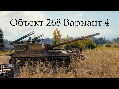 Видео: ОБЪЕКТ 268/4 | ПТ-ОМОН | МИР ТАНКОВ | ИЩУ БОЙ НА МАСТЕРА