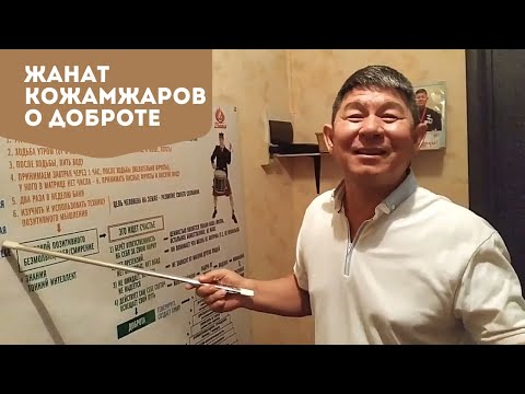 Видео: Жанат Кожамжаров о  Важности Доброты во взаимоотношениях // Качества Числа Сознания //Сюцай