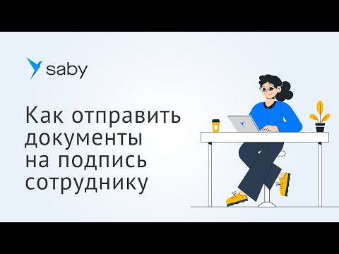 Видео: Как отправить документы на подпись сотруднику в Saby