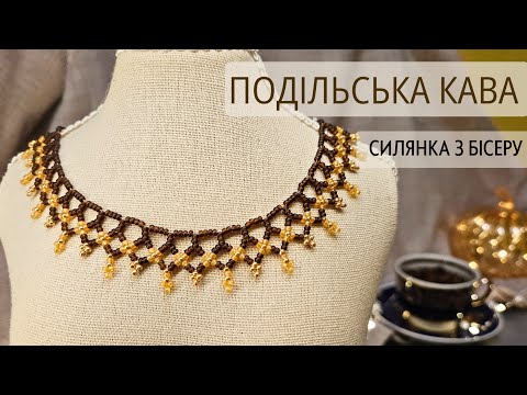 Видео: ✨ Силянка “Подільська кава” | Простий майстер-клас з бісеру