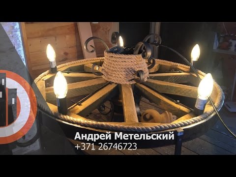 Видео: Как сделать люстру из старого колеса от кареты - brigada1.lv