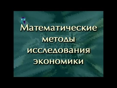 Видео: Математические методы исследования экономики