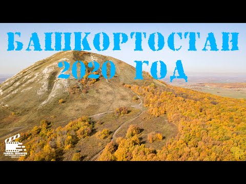 Видео: Башкортостан 2020 год. ( Кадры со съемок)