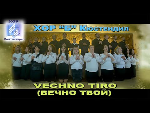 Видео: ХОР ”Б” Кюстендил  - VECHNO TIRO (ВЕЧНО ТВОЙ)