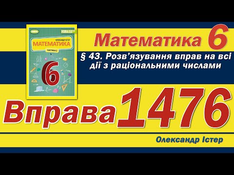 Видео: Істер Вправа 1476. Математика 6 клас