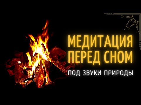 Видео: МЕДИТАЦИЯ ПЕРЕД СНОМ ПОД ЗВУКИ КОСТРА 💤 ЗВУКИ ПРИРОДЫ // Александр Барановский