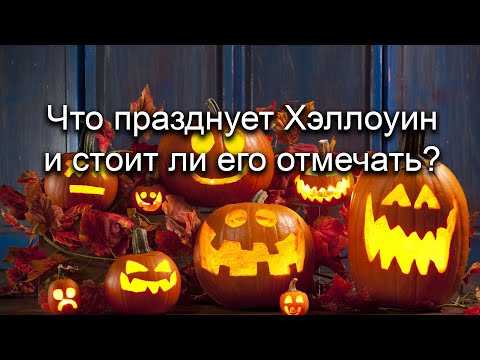 Видео: Что это за праздник Хэллоуин и стоит ли его отмечать