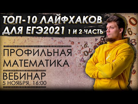 Видео: Математика. ТОП-10 лайфхаков для ЕГЭ 2021 в 1 и 2 части