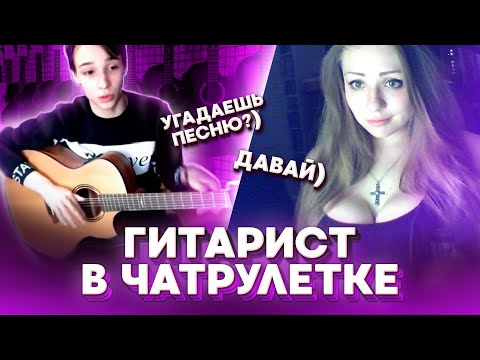 Видео: ГИТАРИСТ В ЧАТ РУЛЕТКЕ #2 | РЕАКЦИЯ ДЕВУШЕК , играем в УГАДАЙ МЕЛОДИЮ