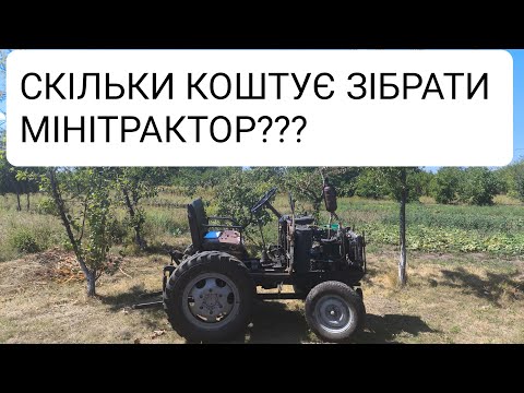 Видео: СКІЛЬКИ КОШТУЄ ЗІБРАТИ ДАНИЙ МІНІТРАКТОР???