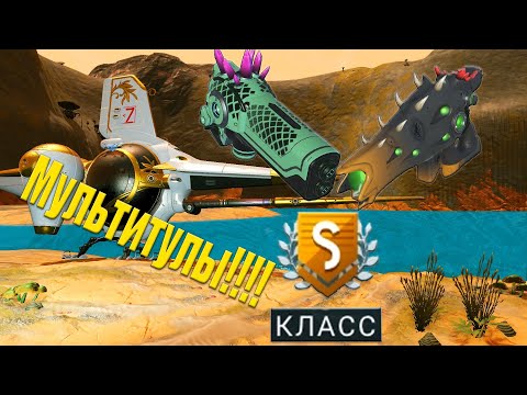 Видео: Мультитулы S класса в No Man's Sky