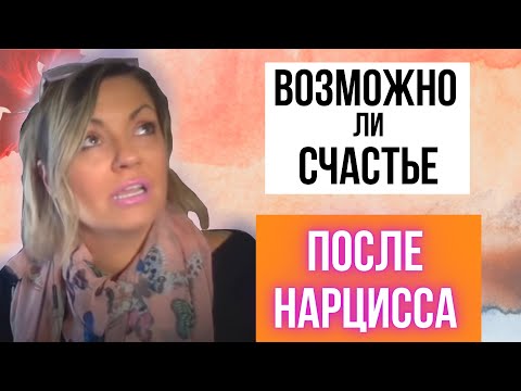 Видео: Как стать Счастливой и Самодостаточной Женщиной после расставания с Нарциссом