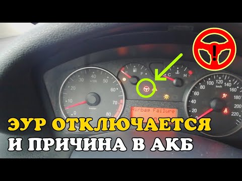 Видео: ЭУР то отключается, то включается. ПРИЧИНА и РЕШЕНИЕ проблемы