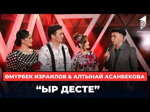 Видео: Өмүрбек Израилов & Алтынай Асанбекова “Ыр десте”