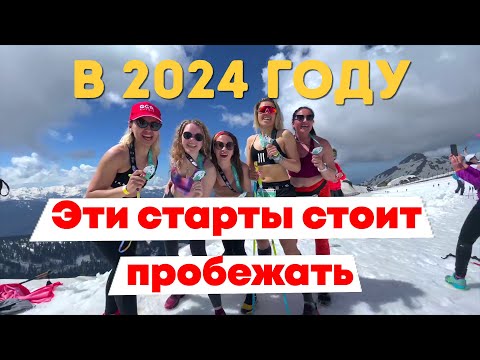 Видео: Эти забеги стоит пробежать в 2024 году!