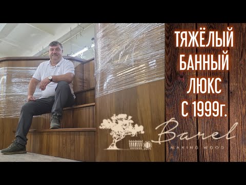 Видео: Часовая экскурсия по производству САМЫХ ДОРОГИХ БАННЫХ АКСЕССУАРОВ ИЗ ДЕРЕВА. Барельвуд. @barelwood 