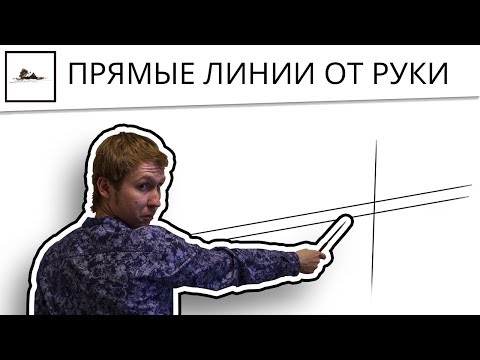 Видео: Как рисовать прямые ровные линии карандашом от руки