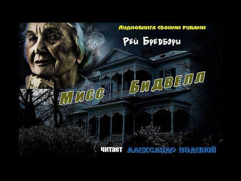 Видео: Р. Брэдбери. Мисс Бидвилл (без муз) - чит. Александр Водяной