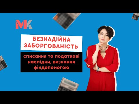 Видео: Безнадійна заборгованість - списання та податкові наслідки, визнання фіндопомогою