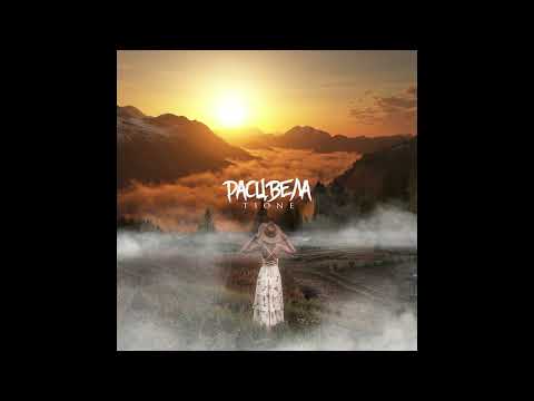 Видео: T1One - Расцвела