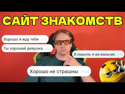 Видео: ПОЛ НЕ ИМЕЕТ ЗНАЧЕНИЯ | САЙТЫ ЗНАКОМСТВ 