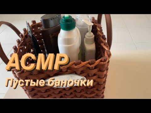Видео: ASMR Tapping/ Relax/ АСМР Пустые баночки/ Шёпот/ Расслабление перед сном 😴💭