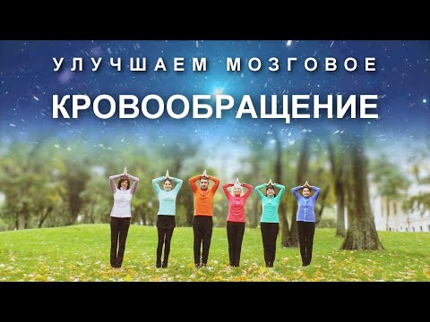 Видео: Улучшаем Мозговое Кровообращение