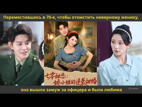 Видео: Переместившись в 70 е, чтобы отомстить неверному жениху, она вышла замуж за офицера и была любима