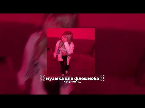 Видео: ~музыка для флешмоба~♡||speed song||♡