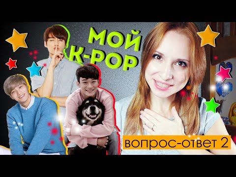 Видео: КАК Я ПОЛЮБИЛА K-POP, EXO И BTS - ВОПРОС ОТВЕТ | ARI RANG