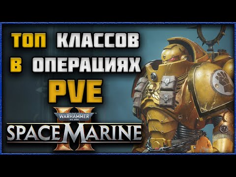 Видео: Space Marine 2 - ТОП Классов для PVE-Операций
