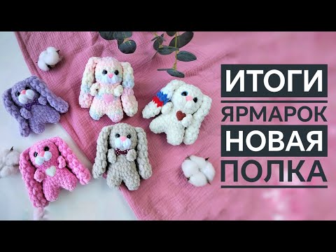 Видео: ИТОГИ ЯРМАРКИ 18 И 19 МАЯ. НОВАЯ ПОЛКА.