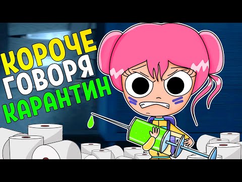 Видео: КОРОЧЕ ГОВОРЯ КАРАНТИН (АНИМАЦИЯ)